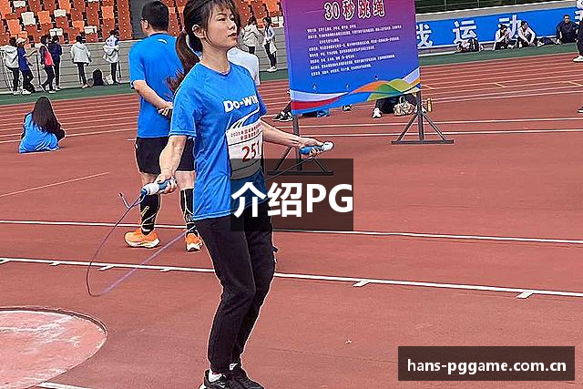 介绍PG